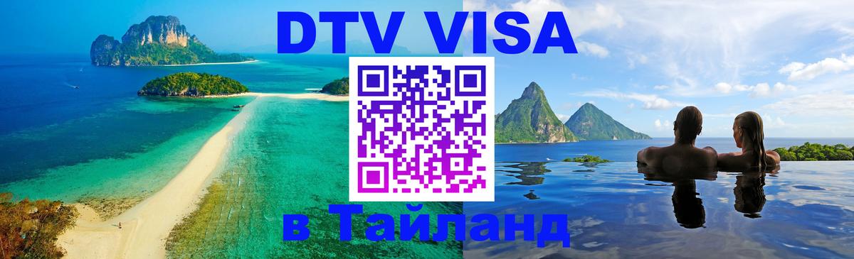 Стоимость и условия DTV визы — оформление в Таиланд под ключ - 18.11.2025 