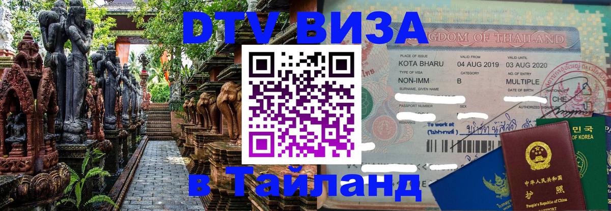 DTV (ДТВ) visa Таиланд 