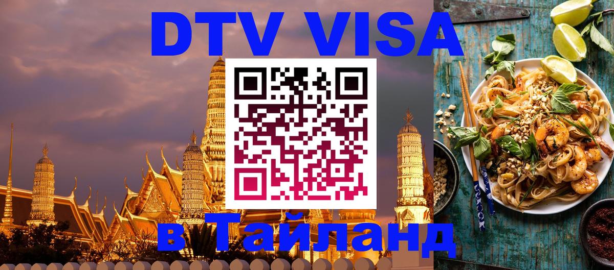 Купить DTV визу в Таиланд 